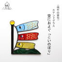 【新商品】 端午の節句 こどもの日 こいのぼり 鯉のぼり 兜 端午 パネル 室内 置物 卓上 スタンド付 ステンドグラス ガラス インテリア ガラス細工 手作り...