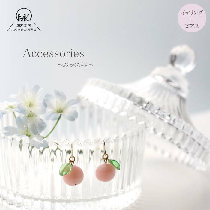 もも 桃 ピーチ フルーツ ガラス イヤリング ピアス アクセサリー ガラス細工 フルーツアクセサリー 果物 かわいい おしゃれ 手作り ハンドメイド プレゼン...