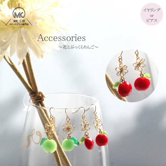 りんご リンゴ 青りんご グリーン アップル 花 フルーツ フラワー 赤 黄緑 green apple ガラス イヤリング ピアス ガラス細工 フルーツアクセサ...
