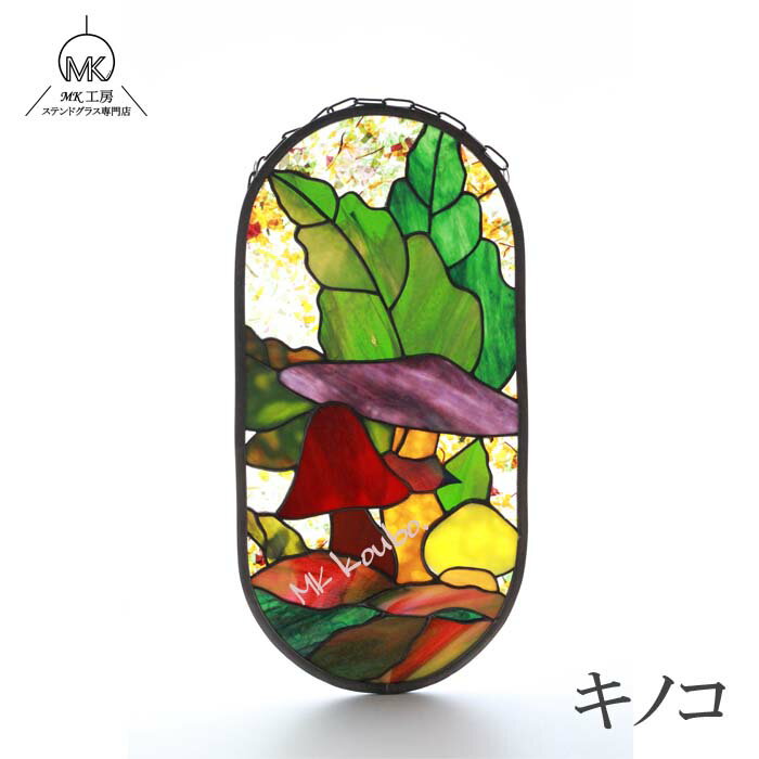 ステンドグラスきのこキノコ茸紅葉壁...