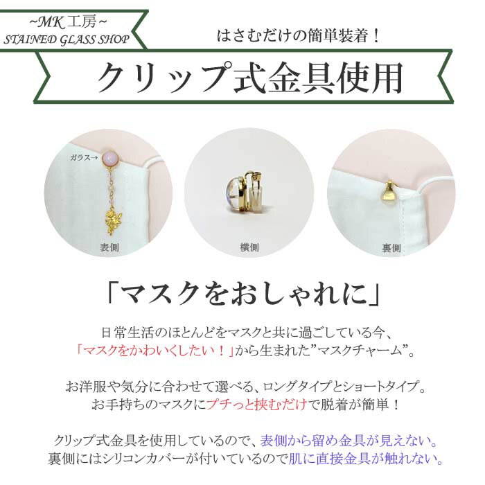マスクチャーム ガラス アクセサリー丸 ワンポイント マスク飾りイヤリング　手作り おしゃれかわいい 大人 日本製 ガラス玉