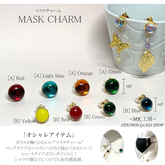 マスクチャーム ガラス アクセサリー丸 ワンポイント マスク飾りイヤリング　手作り おしゃれかわいい 大人 日本製 ガラス玉