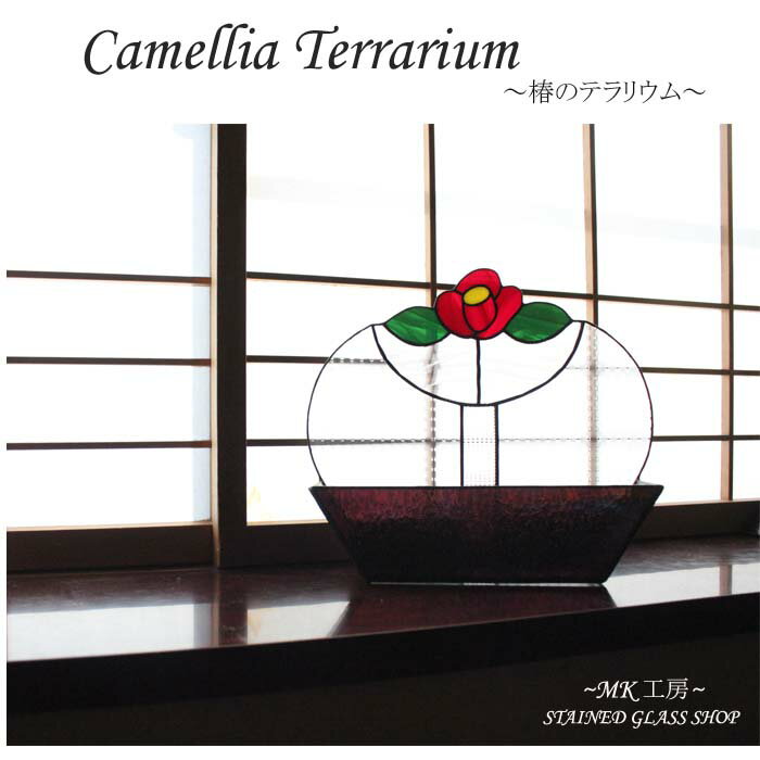 ステンドグラス 花 椿 ガラス テラリウム 赤 ピンク ガラス 置き型 園芸 インテリア ガーデニング ガラス細工 手作り かわいい プレゼント ギフト ハンド...