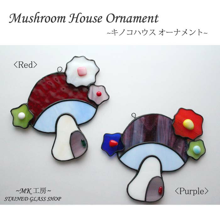 ステンドグラス 雑貨 きのこ キノコ ガラス 壁掛け オーナメント 赤 紫 インテリア ガラス細工 手作り おしゃれ かわいい プレゼント ギフト 贈り物 ハン...