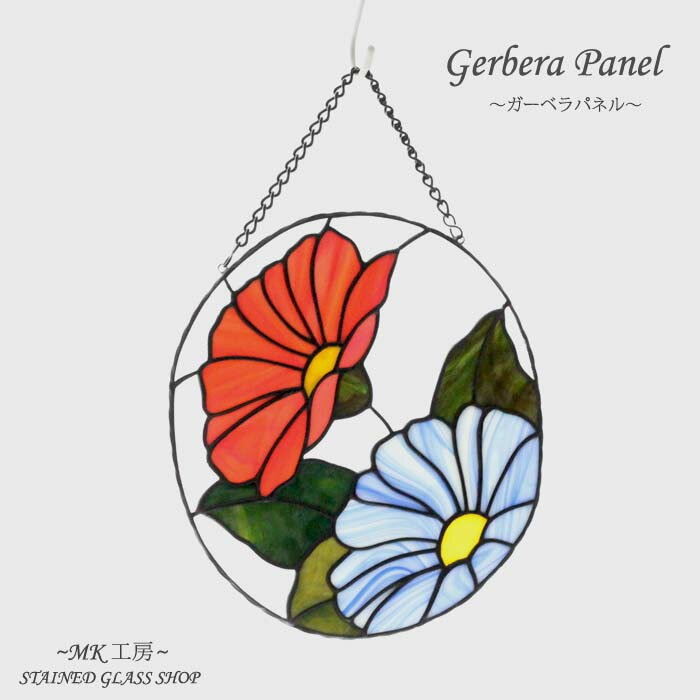 ステンドグラス ガーベラ 花 楕円 壁掛け パネル ガラス インテリア ガラス細工 手作り かわいい プレゼント 贈り物 ギフト ハンドメイド 手作り 雑貨 作...