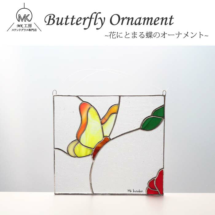 ステンドグラス 蝶 1匹 壁掛け パネル オーナメント 黄色 インテリア ガラス ガラス細工 手作り かわいい おしゃれ プレゼント ギフト ハンドメイド 作家...
