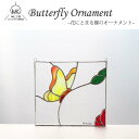 ステンドグラス 蝶 1匹 壁掛け パネル オーナメント 黄色 インテリア ガラス ガラス細工 手作り かわいい おしゃれ プレゼント ギフト ハンドメイド 作家...