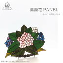 ステンドグラス あじさい 紫陽花 アジサイ 花 フラワー 壁掛け パネル オーナメント 紫 青 ピンク 緑 インテリア ガラス ガラス細工 手作りハンドメイド ...