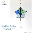 【再入荷】 ステンドグラス 雑貨 ガラス サンキャッチャー 星 スター 壁掛け 吊り 青 緑 寒色系 ミックス アスフォー クリスタル インテリア ガラス細工 ...