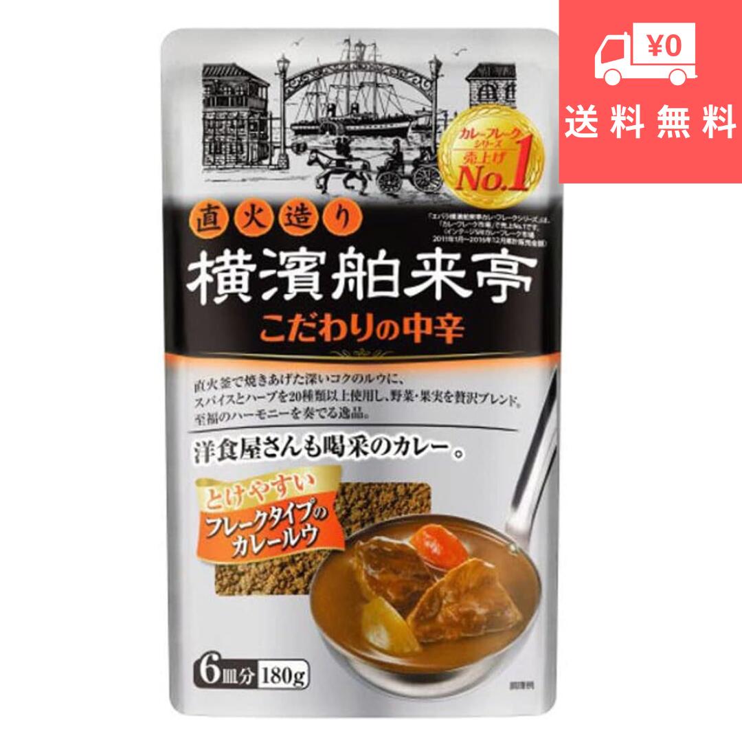 横濱舶来亭 カレーフレーク カレー エバラ こだわりの中辛 フレーク カレールー ルー スパイス ハーブ コク 料理 エバラ食品工業 調理 お得 curry flake