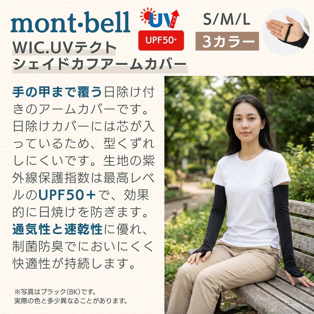 モンベル アームカバー uvテクト uv WIC.UVテクト シェイドカフ アームカバー 手甲タイプ 手甲 レディース ウィメンズ WIC 焼けない 夏 uvカット 日焼け防止 紫外線対策 通気性 速乾性 アウトドア 運転 #1119186 mont-bell もんべる 送料無料 uvcare 2
