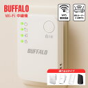バッファロー 中継機 Wi-Fi6 Wi-Fi5 4 対応 buffalo 高速通信 無線LAN中継器 コンセント直挿し 安定接続 一人暮らし 戸建て マンション対応 送料無料 メーカー保証付 c1