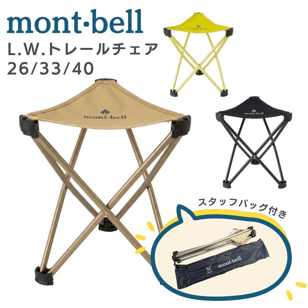 Rakuten - モンベル トレール チェア mont-bell L.W.トレールチェア 軽量 コンパクト 折りたたみ椅子 アウトドアチェア 登山 キャンプ バーベキュー BBQ フェス 携帯 持ち運び 椅子 イス いす 人気 売れ筋 ギフト プレゼント メンズ レディース 送料無料 もんべる