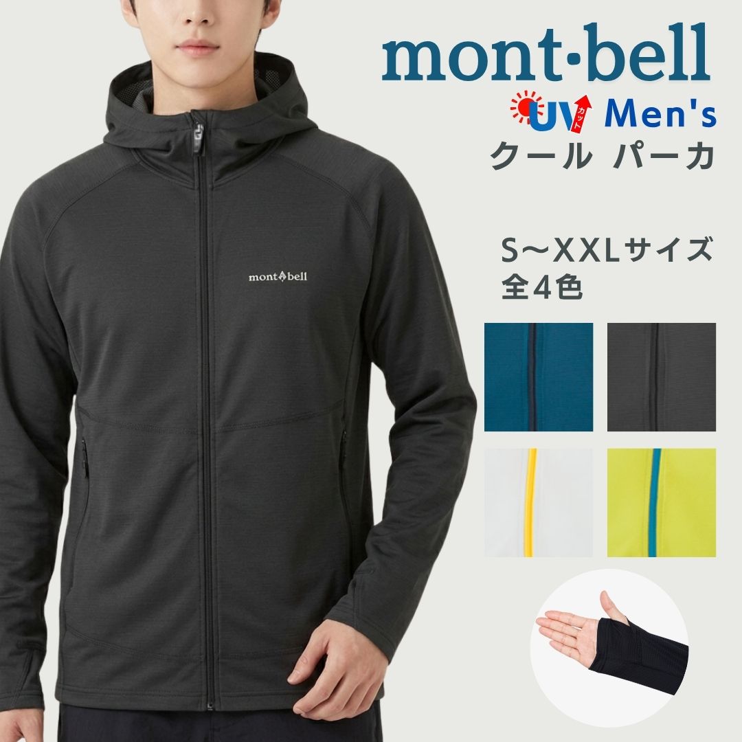 モンベル クールパーカー メンズ uv パーカー uvカット パーカ mont-bell モンベル クールパーカ クール UV UVカット 速乾 通気性 撥水 ラッシュガード 紫外線対策 薄手 夏 アウトドア 海 プール ゆったりサイズ ゆったり幅 1114636 ロゴ 送料無料 もんべる uvcare