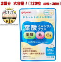 葉酸サプリ 妊婦 タブレット ピジョン サプリメント 120粒 葉酸カルシウムプラス Pigeon 60日分 葉酸 鉄 カルシウム 妊活 マタニティ 無添加 亜鉛 ビタミン 錠剤 【定形外郵便orメール便】