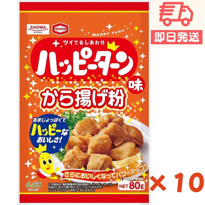 ハッピーターン から揚げ粉 唐揚げ粉 80g×10 パリッジュー 業務用 からあげ粉 ハッピーターン ...