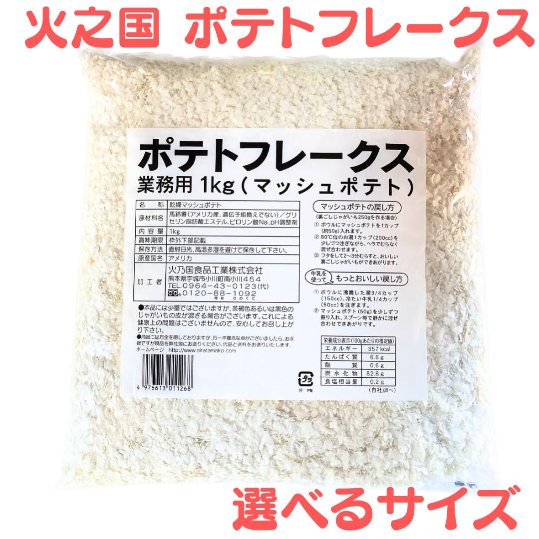 ポテトフレークス マッシュポテト 業務用 徳用 粉末 粉 1kg ポテト シューストリング ポテトシーズニング 海外 クリスプ サラダ 袋 業務用 大袋 ハッシュド フライ もちもち POTATO 時短 簡単 マッシュポテトの素 じゃがいも 火乃国 食品 選べるサイズ 150g