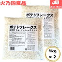 ポテトフレークス マッシュポテト 業務用 徳用 粉末 粉 1kg 2kg ポテト シューストリング ポテトシーズニング 海外 クリスプ サラダ 袋 業務用 大袋 ハッシュド フライ もちもち POTATO 時短 簡単 マッシュポテトの素 じゃがいも 火乃国 食品