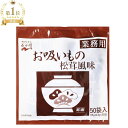 永谷園 お吸い物 業務用 保存 食 松茸 業務用 送料無料 大容量 松茸の味 おすい物 50袋 50袋入り 2.3g×50袋 115g 味噌汁 簡単 インスタン...