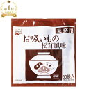 永谷園 保存 食 お吸い物 松茸 業務用 送料無料 松茸の味 おすい物 50袋 50袋入り 味噌汁 簡単 インスタント 汁物 朝食 昼食 夕食 夜食 ランチ 弁当 お弁当