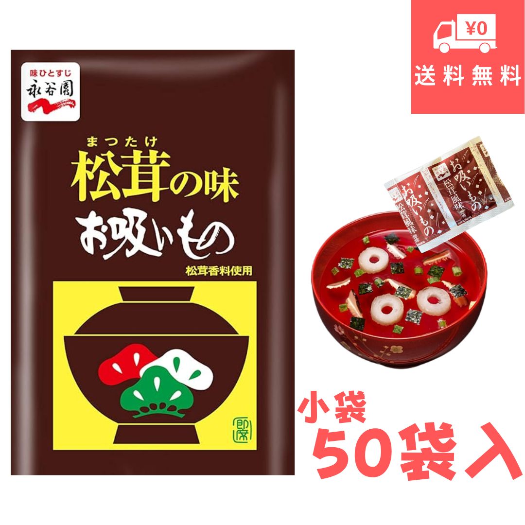 永谷園 お吸い物 保存 食 松茸 業務用 送料無料 大容量 松茸の味 おすい物 50袋 50袋入り 2.3g 50袋 115g 味噌汁 簡単 インスタント 汁物 朝食 昼食 夕食 夜食 ランチ 弁当 お弁当