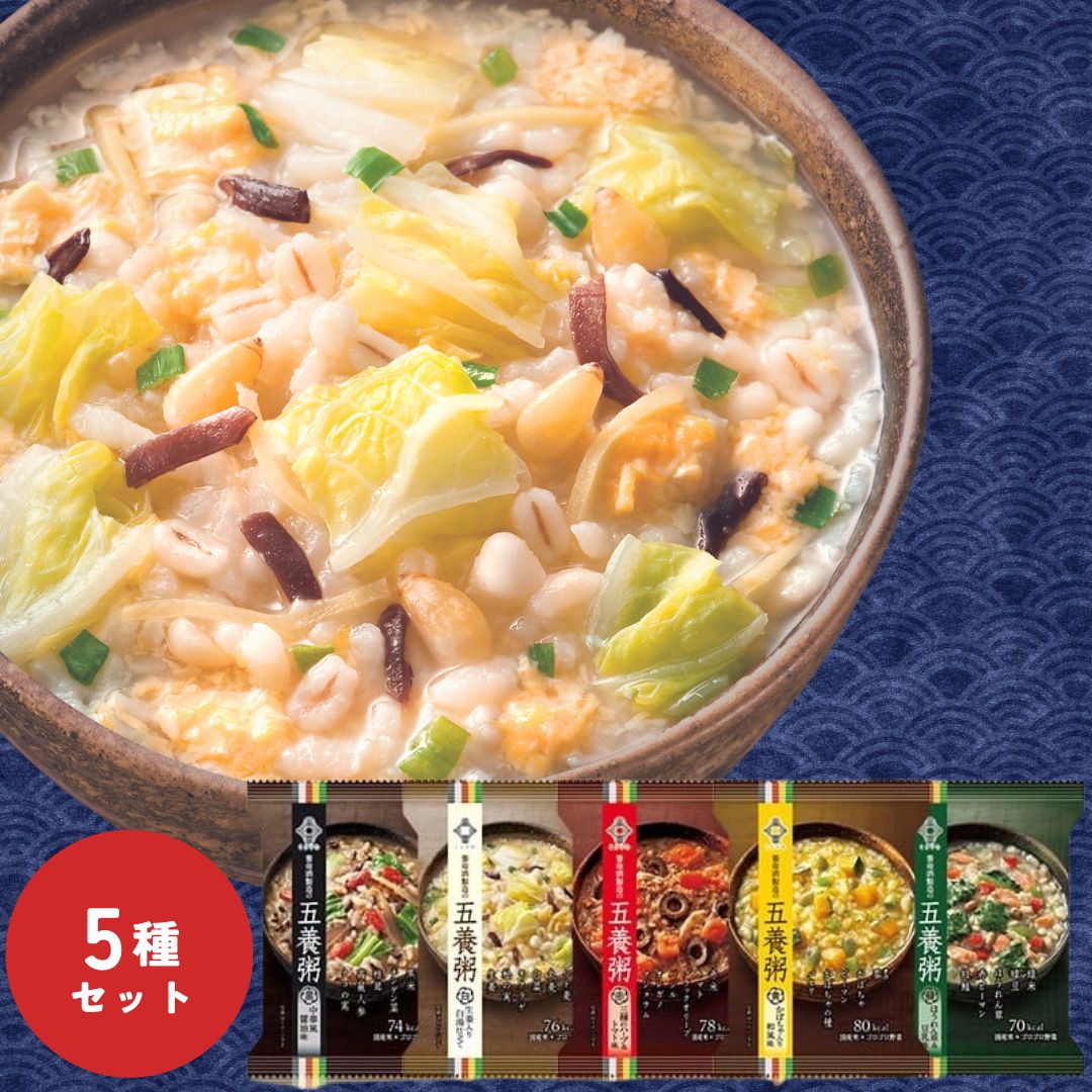 養命酒製造 おかゆ お粥 5個 セット 五養粥 フリーズドライ 簡単調理 お試し おためし 養命酒 朝食 昼食 夕食 夜食 弁当 お弁当 緑 黄 赤 白 黒 一...
