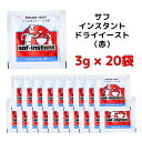 ドライイースト 赤サフ 3g 20袋 ドライイースト 小袋 サフ イースト 送料無料 インスタント 赤 金 金サフ 酵母 イースト菌 粉末 パウダー セット商品...
