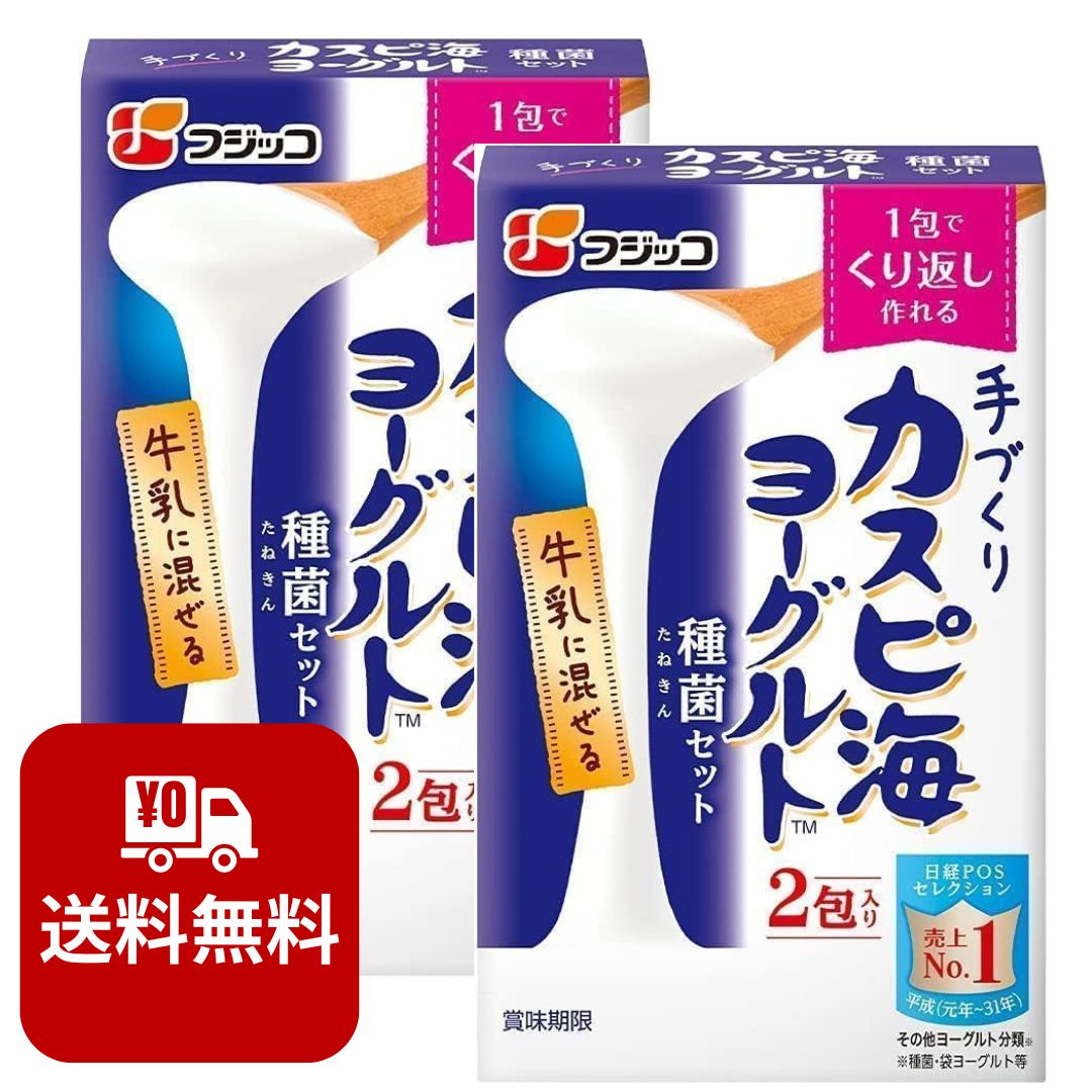 カスピ海ヨーグルト種菌 セット 常温 たね菌 カスピ海 ヨーグルト フジッコ カスピ海ヨーグルトの素 カスピ海ヨーグルトたね菌 簡単 手作り 手づくり 経済的 粘り クレモリス菌 安心 安全 朝 腸活 常備 送料無料 1箱 3g×2包 リピート 便秘 箱 1000円ポッキリ 送料無料