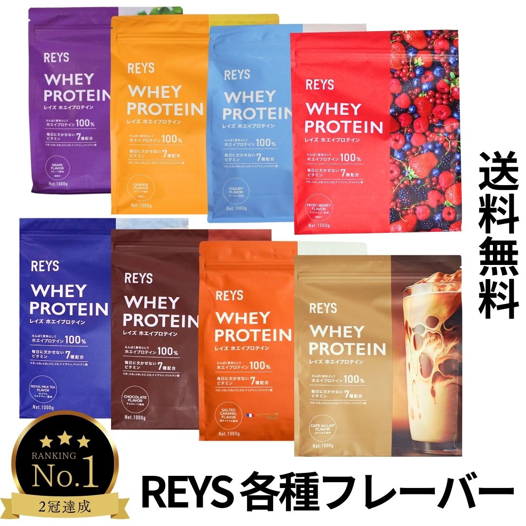 レイズ ホエイ プロテイン 1kg 安納芋 カフェオレ風味 チョコレート アイソレート 粉末 山澤 礼明 監修 国内製造 ビタミン7種配合 WPCプロテイン ぷろていん ホエイプロテイン らいず 美味しい 粉 パウダー ダイエット ドリンク 健康 低GI 飲みやすい REYS