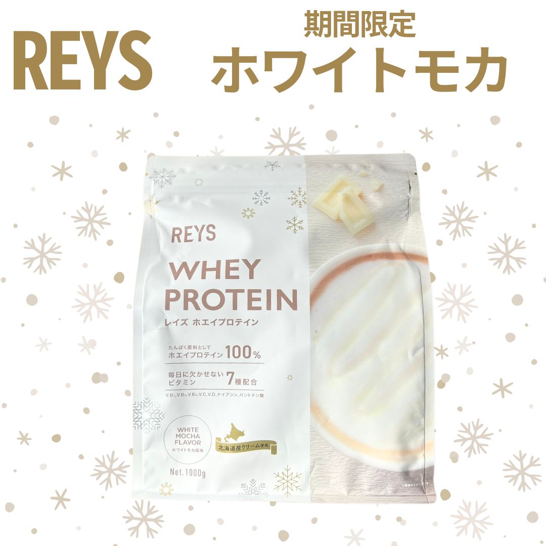 レイズ プロテイン ホワイトモカ REYS ホエイプロテイン ホワイトモカ風味 期間限定 レイズホエイプロテイン 粉末 山澤 礼明 監修 国内製造 ビタミン7種配合 WPCプロテイン ぷろていん 美味しい パウダー ダイエット ドリンク 健康 低GI 飲みやすい らいず rays 送料無料 ■
