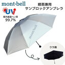 モンベル 日傘 uv サンブロックアンブレラ 55 軽量 折りたたみ傘 ユニセックス メンズレディース mont-bell 日傘 折り畳み傘 傘 シルバー 8本...