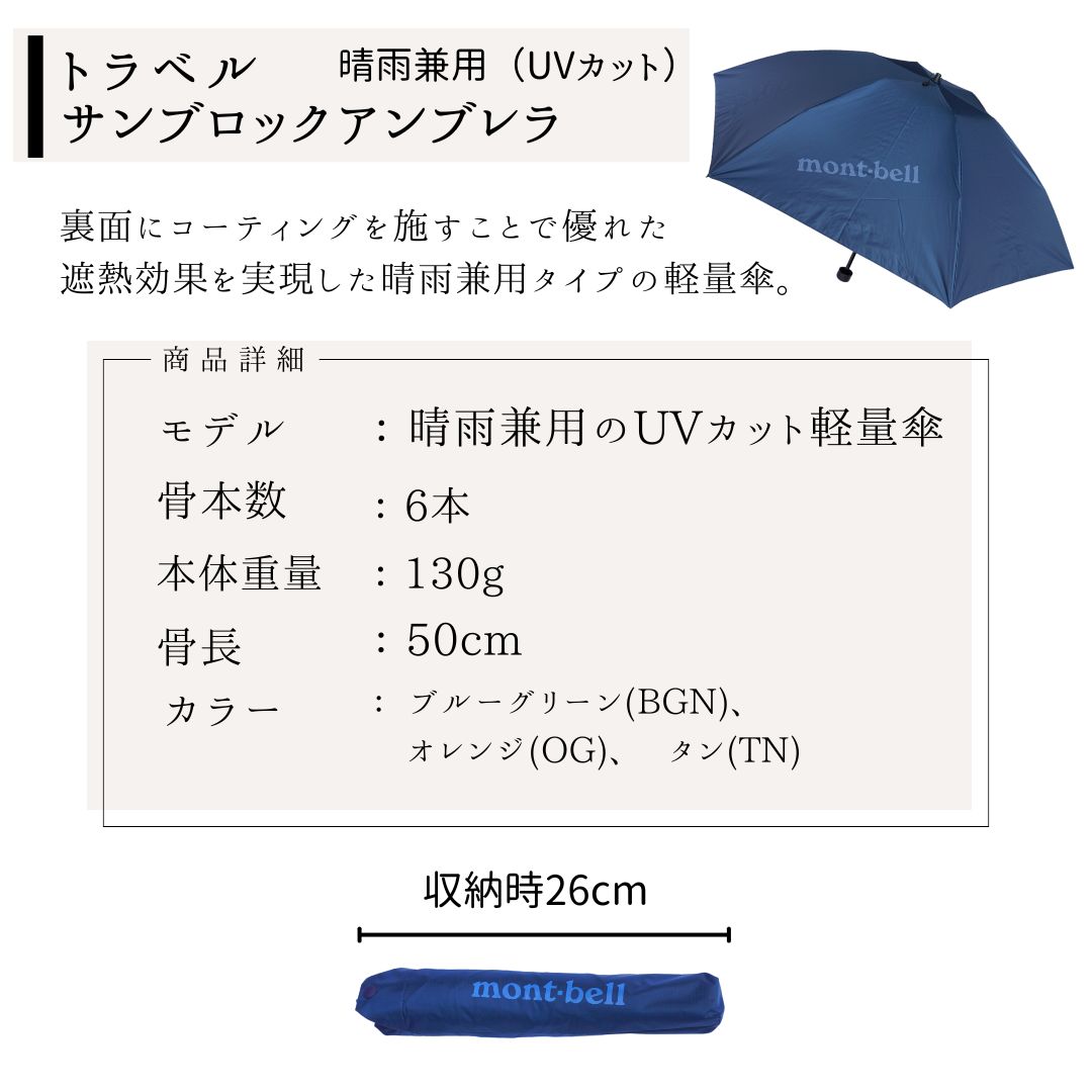 モンベル 傘 折りたたみ 日傘 雨傘 サンブロックアンブレラ 軽量 折りたたみ傘 晴雨 兼用 晴雨兼用 コンパクト 超軽量 撥水 大きめ 小さめ ロングテイル 登山 旅行 小型 シンプル 雨天 梅雨 8本 送料無料 アウトドア もんべる