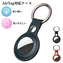 Air Tag対応ケース エアタグ対応ケース エアタグ保護 AirTag保護 ケース 保護ケース キーホルダー 合皮 紛失防止 忘れ物防止 盗難防止 タグ 鍵 ...