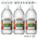 ハインツ HEINZ ホワイトビネガー 473ml × 3本 セット 送料無料