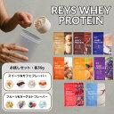 レイズ プロテイン お試し 1食分 30g × 4袋 8袋 全8種 セット 個包装 8フレーバー 選べる REYS レイズ ホエイ プロテイン 山澤 礼明 監修...