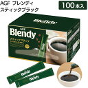 ブレンディ スティック ブラック ブレンディスティック100本 インスタント コーヒー AGF エージーエフ スティックコーヒー 味の素 送料無料