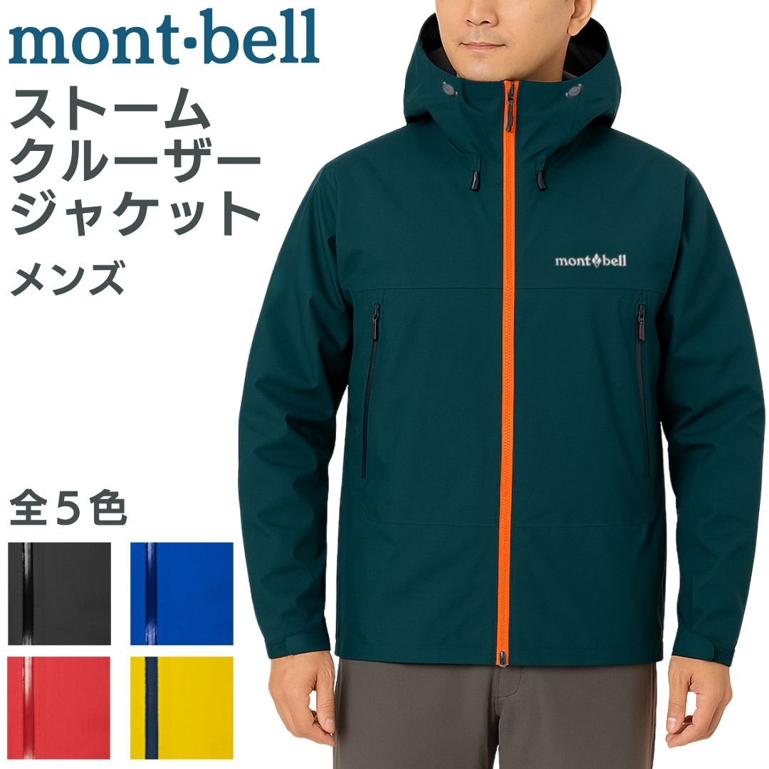 モンベル ジャケット ストームクルーザー メンズ ストームクルーザージャケット mont-bell ユニセックス 送料無料 1128733 もんべる フード 防水 防水性 軽量 レインウエア アクアテクト ジッパー