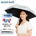 モンベル 日傘 2025 uv サンブロックアンブレラ 55 収納ケース付き 軽量 折りたたみ傘 ユニセックス メンズレディース mont-bell 日傘 折り畳み傘 傘 シルバー 折りたたみ 晴雨 兼用 晴れ雨兼用 晴れ雨兼用傘 雨具 コンパクト プレゼント 遮熱効果 遮熱 熱中症対策 春 夏