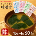マルコメ 味噌汁 業務用 インスタント 味噌汁 小袋 15袋×4種 60食セット 即席味噌汁 即席みそ汁 大量 生みそタイプ 生味噌 送料無料 1o1c