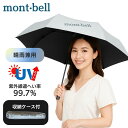 モンベル 日傘 2025 uv サンブロックアンブレラ 55 収納ケース付き 軽量 折りたたみ傘 ユニセックス メンズレディース mont-bell 日傘 折り畳み傘 傘 シルバー 折りたたみ 晴雨 兼用 晴れ雨兼用 晴れ雨兼用傘 雨具 コンパクト プレゼント 遮熱効果 遮熱 熱中症対策 春 夏