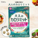 FANCL ファンケル 大人のカロリミット 30回分/90粒×1 カロリミット ダイエットサプリ 糖質 脂肪 吸収を抑える ダイエット 食べ過ぎサポート 機能性表示食品 送料無料