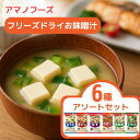 アマノフーズ フリーズドライ おみそ汁 お味噌汁 6食セット お試し 送料無料