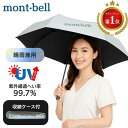 モンベル 日傘 2025 uv サンブロックアンブレラ 55 収納ケース付き 軽量 折りたたみ傘 ユニセックス メンズレディース mont-bell 日傘 折り畳み傘 傘 シルバー 折りたたみ 晴雨 兼用 晴れ雨兼用 晴れ雨兼用傘 雨具 コンパクト プレゼント 遮熱効果 遮熱 熱中症対策 春 夏