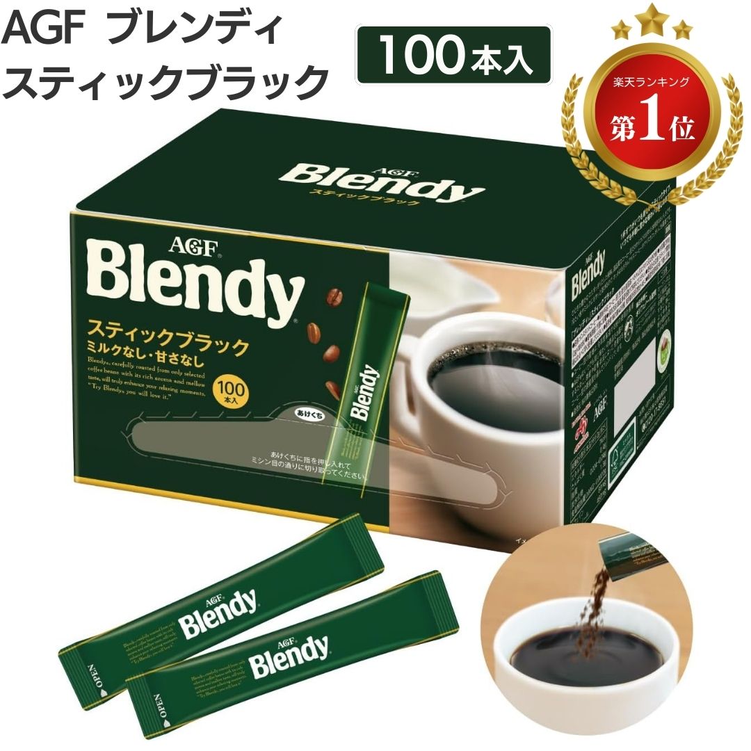 ブレンディ スティック ブラック ブレンディスティック100本 インスタント コーヒー AGF エージーエフ スティックコーヒー 味の素 送料無料