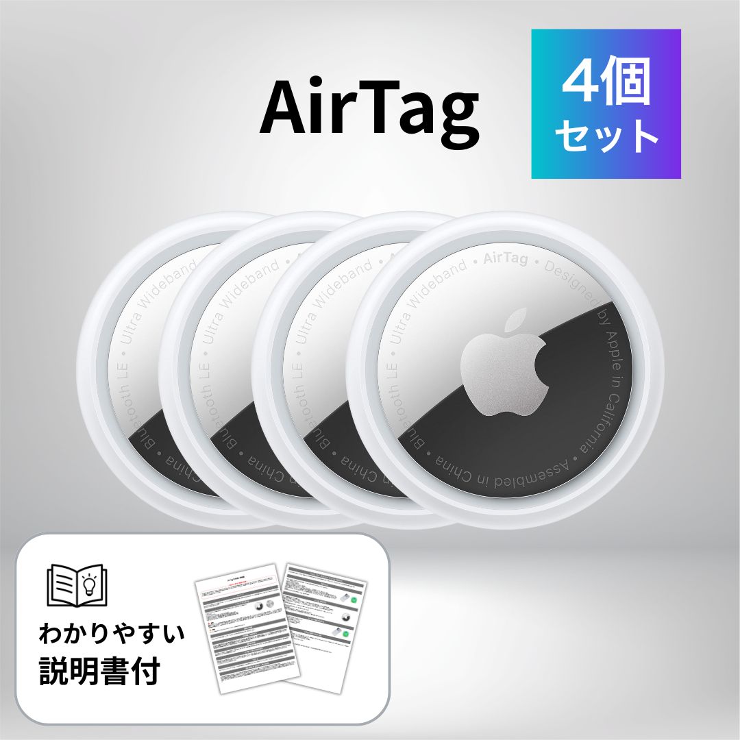 apple airtag 4個入り 説明書付き 本体 airtag 4個 Apple AirTag アップル エアタグ 本体 4個セット 紛失防止 忘れ物防止 ...