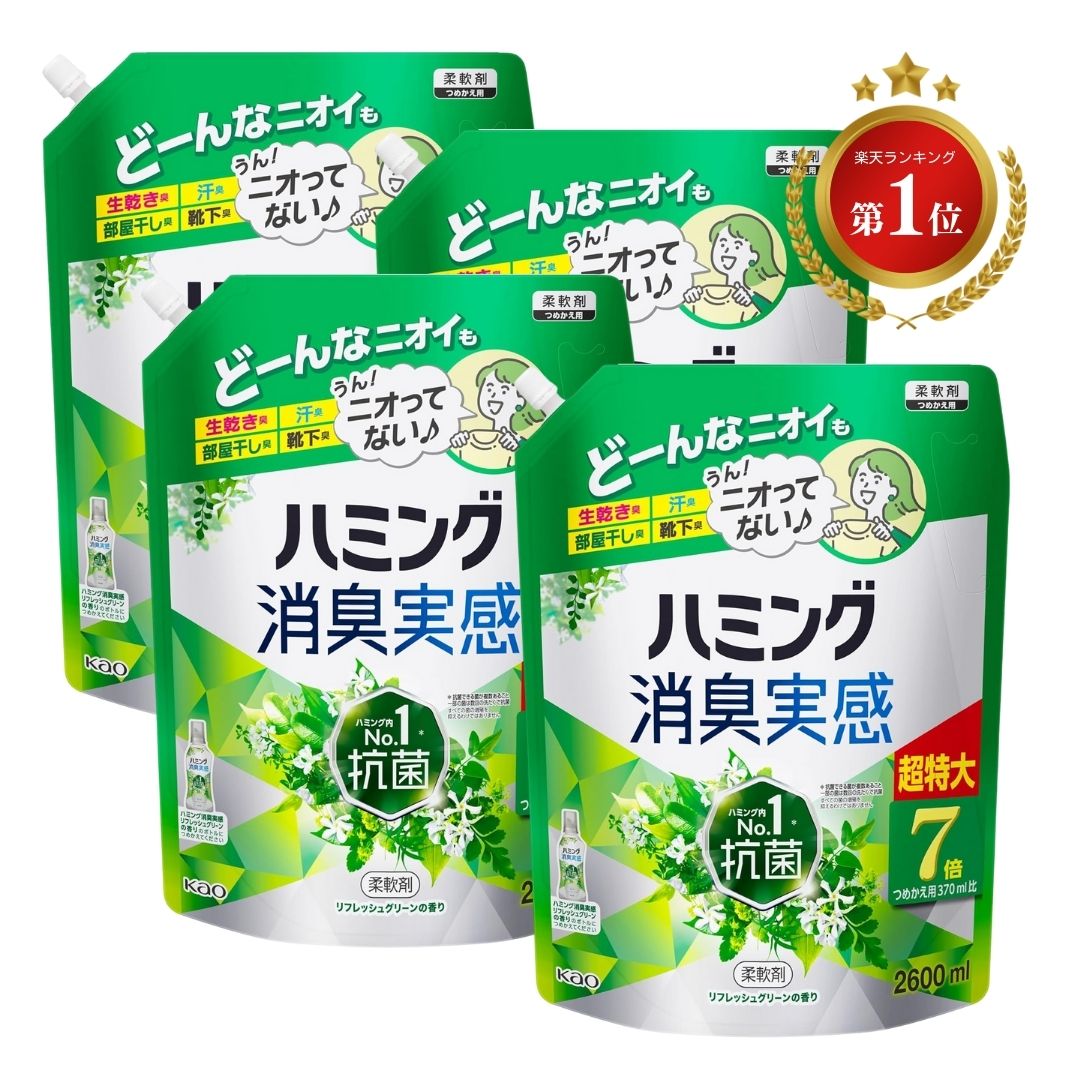 ハミング 消臭実感 柔軟剤 詰め替え リフレッシュグリーン の香り 詰替 花王 kao 2600ml × 4 袋 7 倍 超特大 大容量 つめかえ 抗菌 生乾き 部屋干し 送料無料