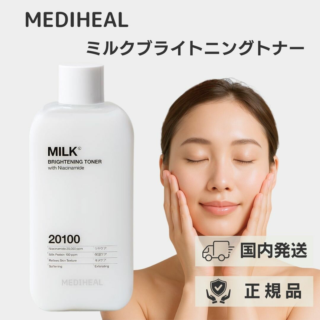 楽天市場】メディヒールミルクブライトニングトナーの通販