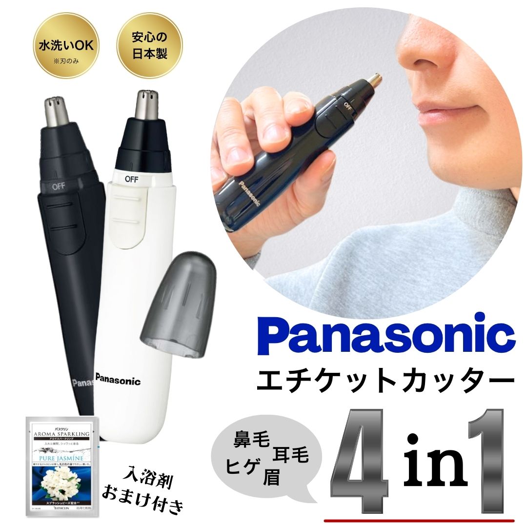 鼻毛カッター パナソニック Panasonic 入浴剤セット商品 エチケットカッター メンズ 眉毛 ヒゲ 耳 電動 耳毛カッター 水洗いOK 電池 送料無料 2024年発売 ブラック ホワイト