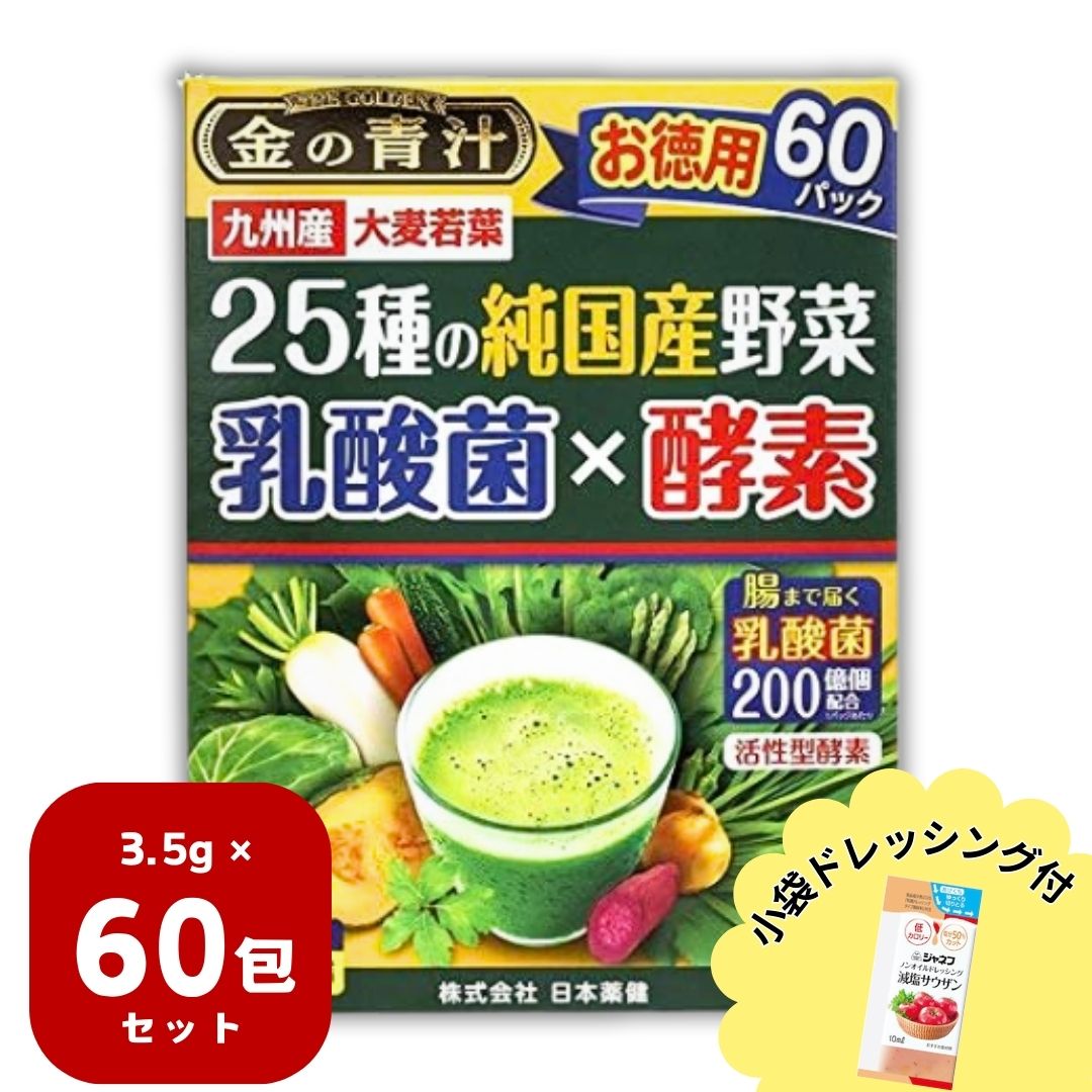 金の青汁 25種の純国産野菜 乳酸菌 粉末 100 ％ 青汁 60包 3.5g ドレッシング小袋セット商品 お徳用 純国産野菜 大麦若葉 日本薬健 プラズマ 超お徳用 粉末 パウダー お試し 人気 送料無料 1o1c
