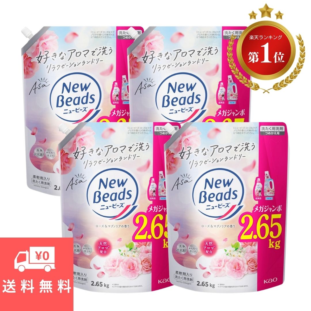 ニュービーズ 液体 詰め替え リュクスクラスト ローズ＆マグノリア メガサイズ 洗濯洗剤 詰め替え メガサイズ 洗濯 詰換え つめかえ 2650g 送料無料 衣類 カーテン 大物 香り 柔らか 花王 すすぎ1回 ドラム 業務用 お得 セット